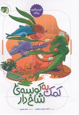 کمک به کوسه ی شاخ دار-خودمراقبتی روانی